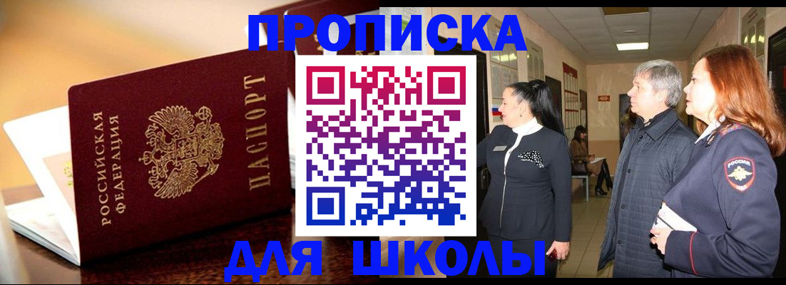 прописка для школы в Чкаловске